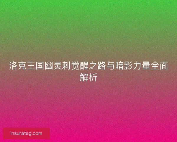 洛克王国幽灵刺觉醒之路与暗影力量全面解析